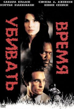 Смотреть Время убивать